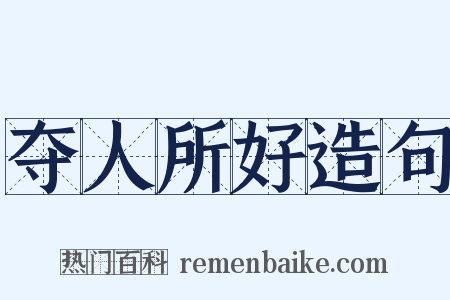 夺人所好造句是什么意思的图片